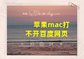 苹果mac打不开百度网页