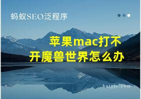 苹果mac打不开魔兽世界怎么办