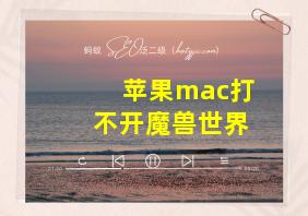 苹果mac打不开魔兽世界