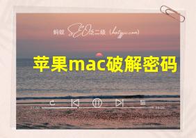 苹果mac破解密码