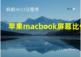 苹果macbook屏幕比例