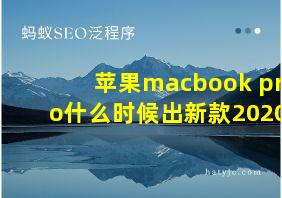 苹果macbook pro什么时候出新款2020