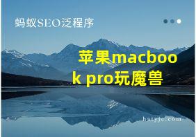 苹果macbook pro玩魔兽