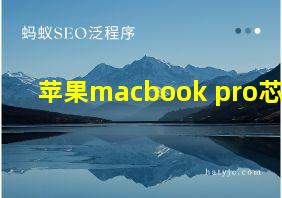 苹果macbook pro芯片