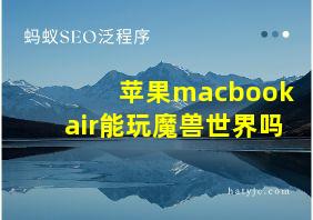 苹果macbookair能玩魔兽世界吗