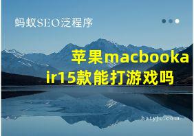 苹果macbookair15款能打游戏吗