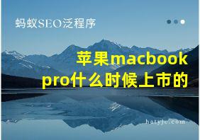 苹果macbookpro什么时候上市的