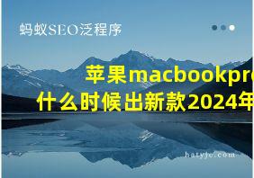 苹果macbookpro什么时候出新款2024年