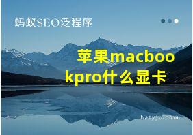 苹果macbookpro什么显卡