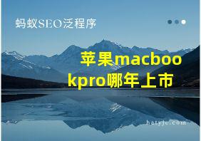 苹果macbookpro哪年上市