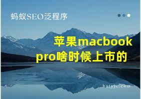 苹果macbookpro啥时候上市的