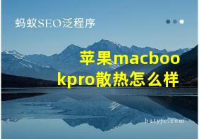 苹果macbookpro散热怎么样