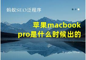 苹果macbookpro是什么时候出的