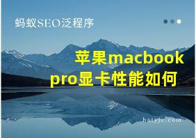 苹果macbookpro显卡性能如何