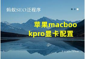 苹果macbookpro显卡配置