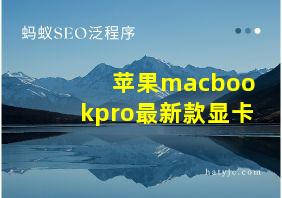 苹果macbookpro最新款显卡