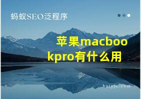 苹果macbookpro有什么用