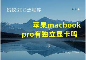 苹果macbookpro有独立显卡吗