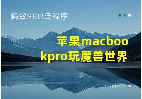 苹果macbookpro玩魔兽世界