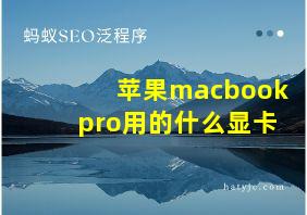 苹果macbookpro用的什么显卡