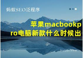 苹果macbookpro电脑新款什么时候出