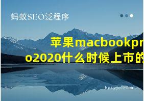 苹果macbookpro2020什么时候上市的