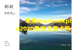 苹果macbookpro2020是独立显卡吗