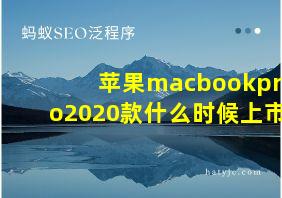 苹果macbookpro2020款什么时候上市