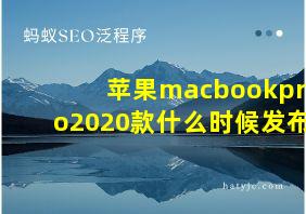 苹果macbookpro2020款什么时候发布