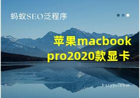 苹果macbookpro2020款显卡