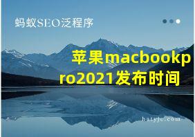 苹果macbookpro2021发布时间