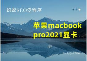 苹果macbookpro2021显卡