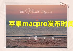 苹果macpro发布时间