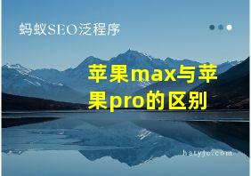 苹果max与苹果pro的区别