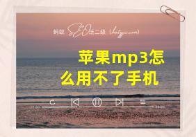 苹果mp3怎么用不了手机