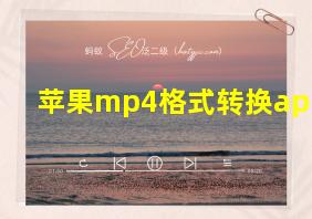 苹果mp4格式转换app