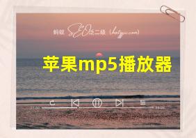 苹果mp5播放器