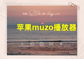 苹果muzo播放器