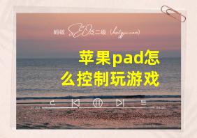 苹果pad怎么控制玩游戏