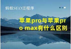 苹果pro与苹果pro max有什么区别