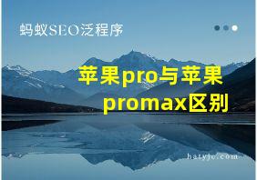 苹果pro与苹果promax区别