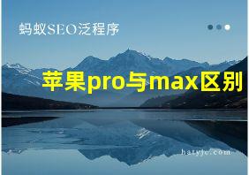 苹果pro与max区别