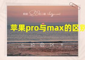 苹果pro与max的区别