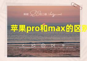 苹果pro和max的区别