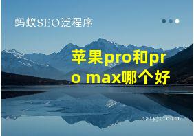 苹果pro和pro max哪个好