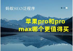 苹果pro和promax哪个更值得买