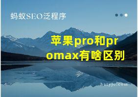 苹果pro和promax有啥区别