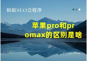 苹果pro和promax的区别是啥