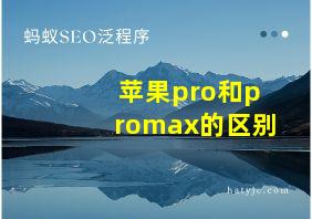 苹果pro和promax的区别