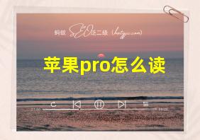 苹果pro怎么读